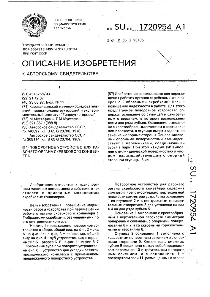 Поворотное устройство для рабочего органа скребкового конвейера (патент 1720954)