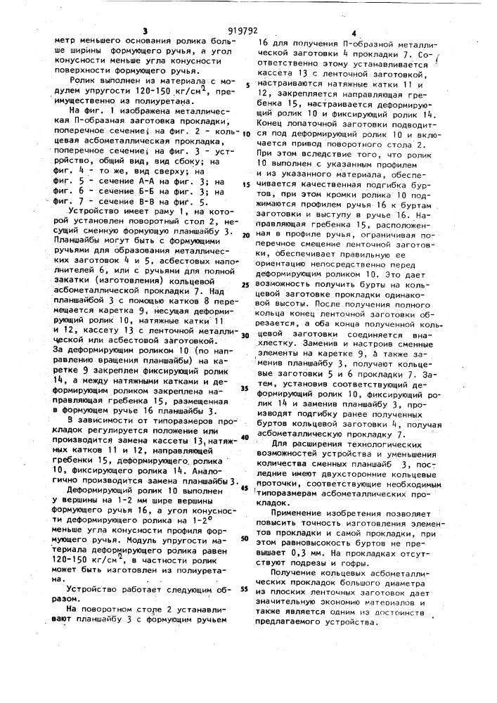 Устройство для изготовления асбометаллических прокладок (патент 919792)