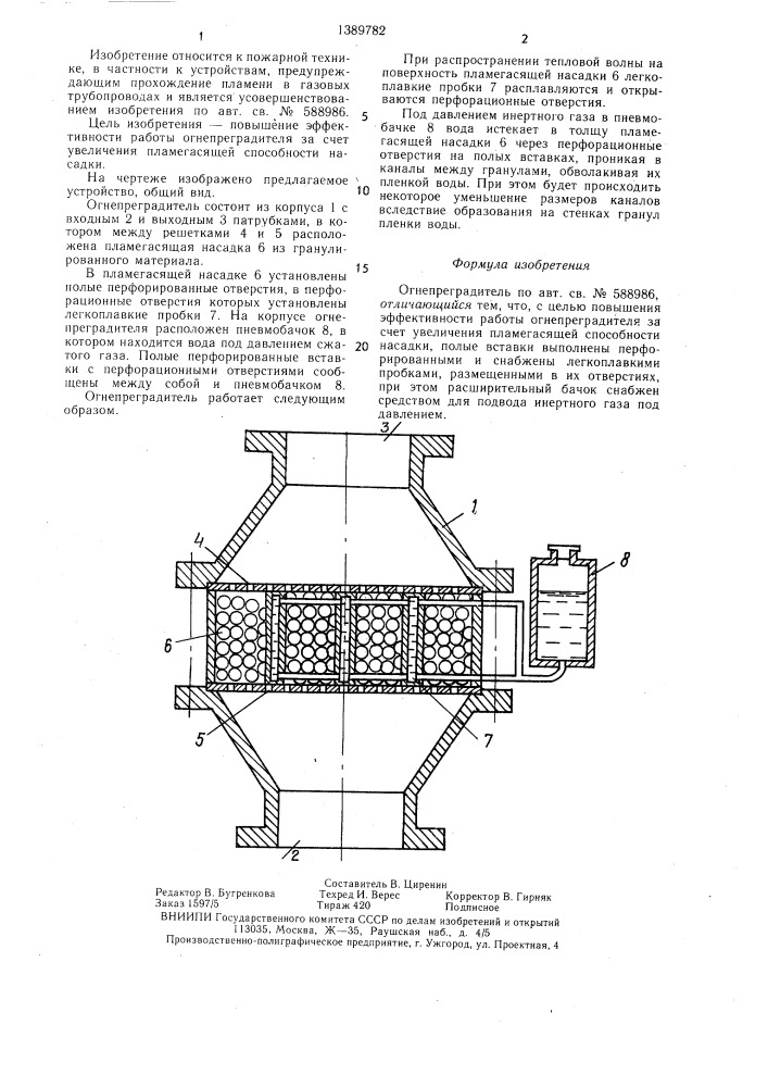 Огнепреградитель (патент 1389782)