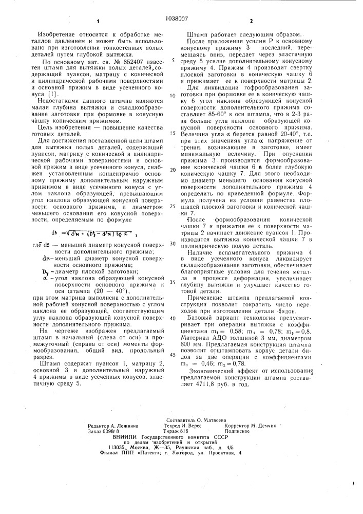 Штамп для вытяжки полых деталей (патент 1038007)