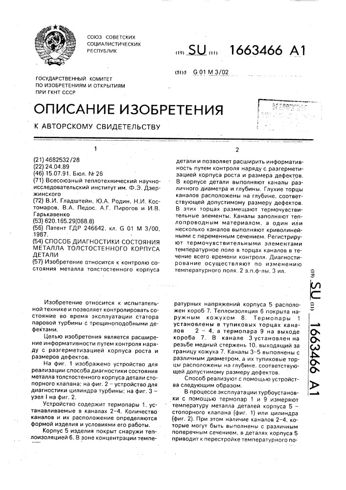 Способ диагностики состояния металла толстостенного корпуса детали (патент 1663466)