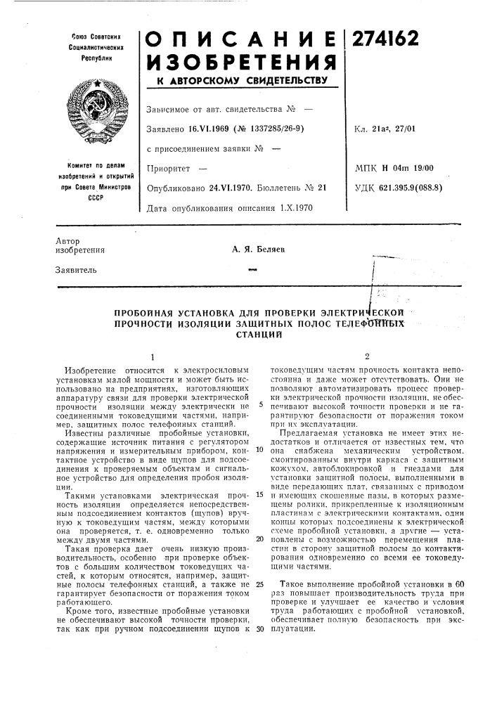 Пробойная установка для проверки электрической прочности изоляции защитных полос телеф'отгнгбтхстанций (патент 274162)