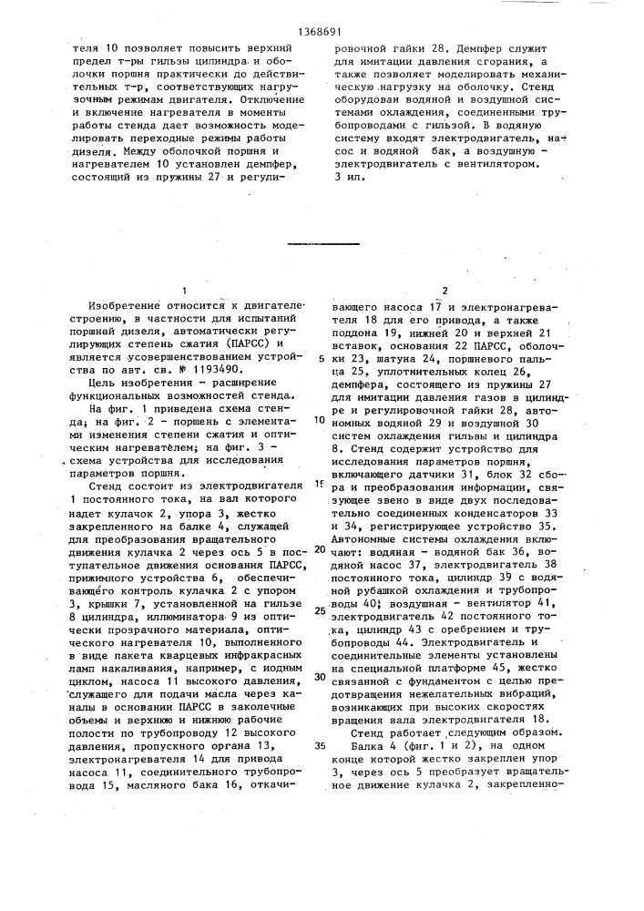 Стенд для испытания поршня с автоматическим регулированием степени сжатия (патент 1368691)