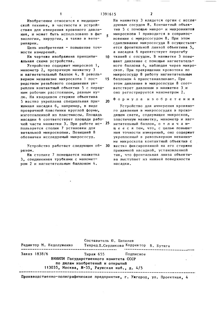 Устройство для измерения кровяного давления в микрососудах (патент 1391615)