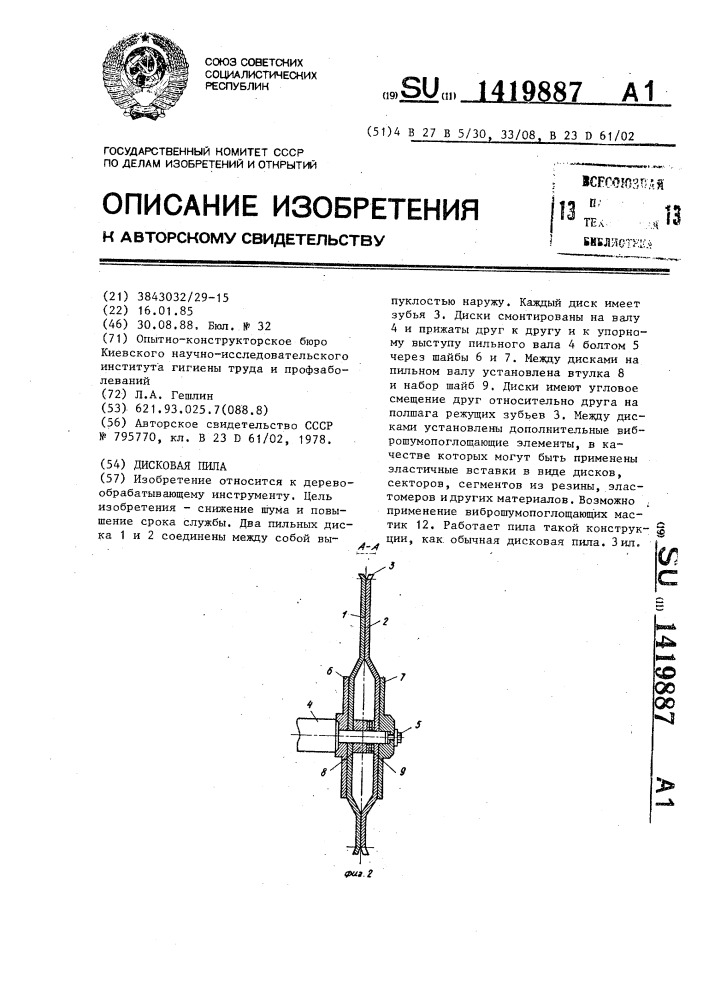 Дисковая пила (патент 1419887)