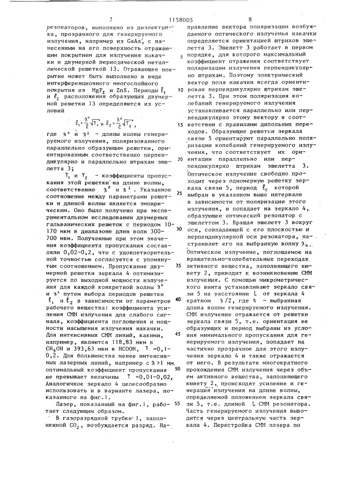 Субмиллиметровый лазер (патент 1158005)
