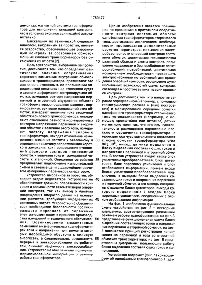 Устройство бесконтактного контроля состояния обмоток однофазных трансформаторов стержневого типа (патент 1760477)