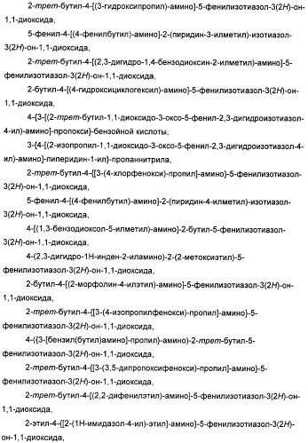 Неанилиновые производные изотиазол-3(2н)-он-1,1-диоксидов как модуляторы печеночных х-рецепторов (патент 2415135)