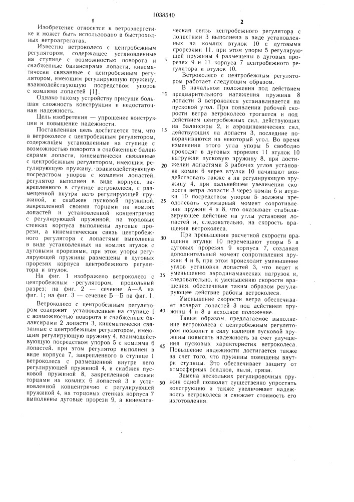 Ветроколесо с центробежным регулятором (патент 1038540)