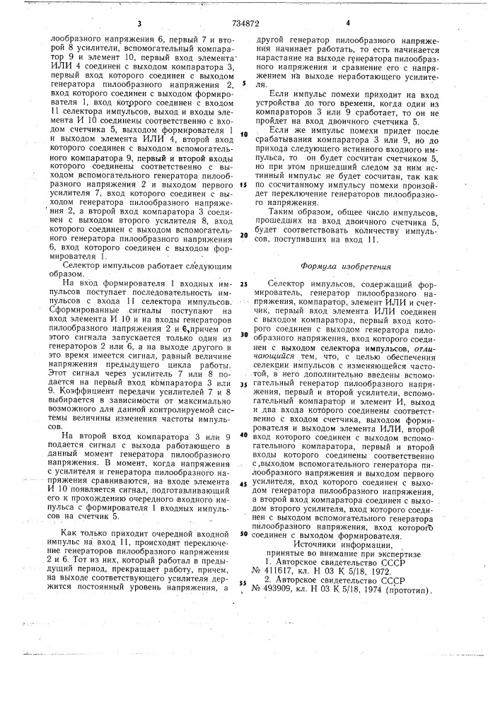 Селектор импульсов (патент 734872)