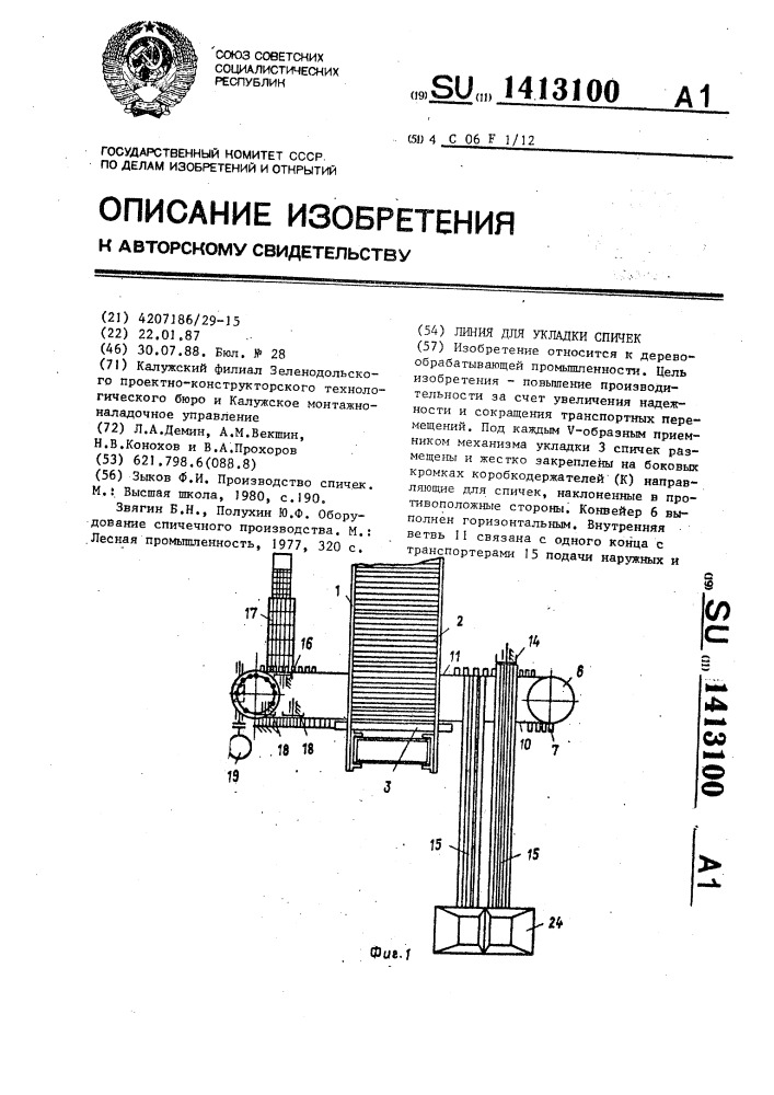 Линия для укладки спичек (патент 1413100)