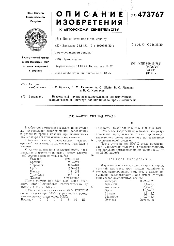 Мартенситная сталь (патент 473767)