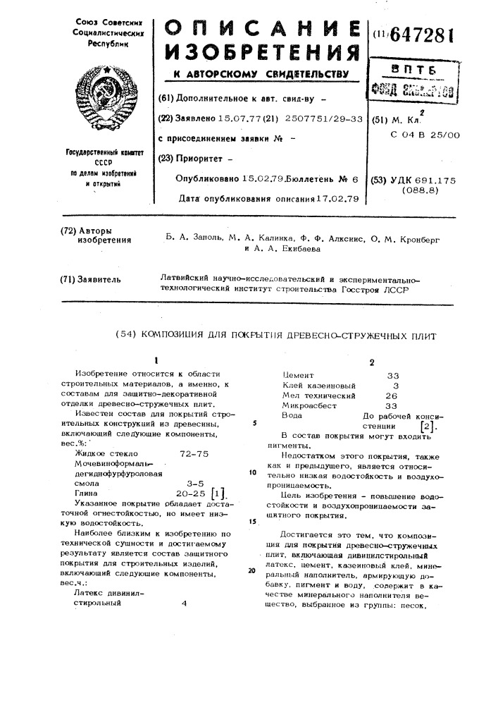 Композиция для покрытия древесностружечных плит (патент 647281)