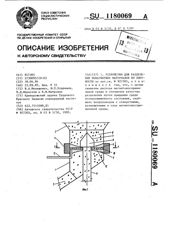 Устройство для разделения немагнитных материалов по плотности (патент 1180069)