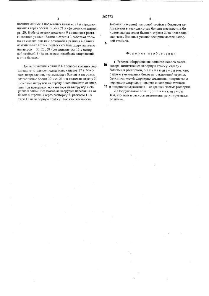 Рабочее оборудование одноковшового экскаватора (патент 367772)