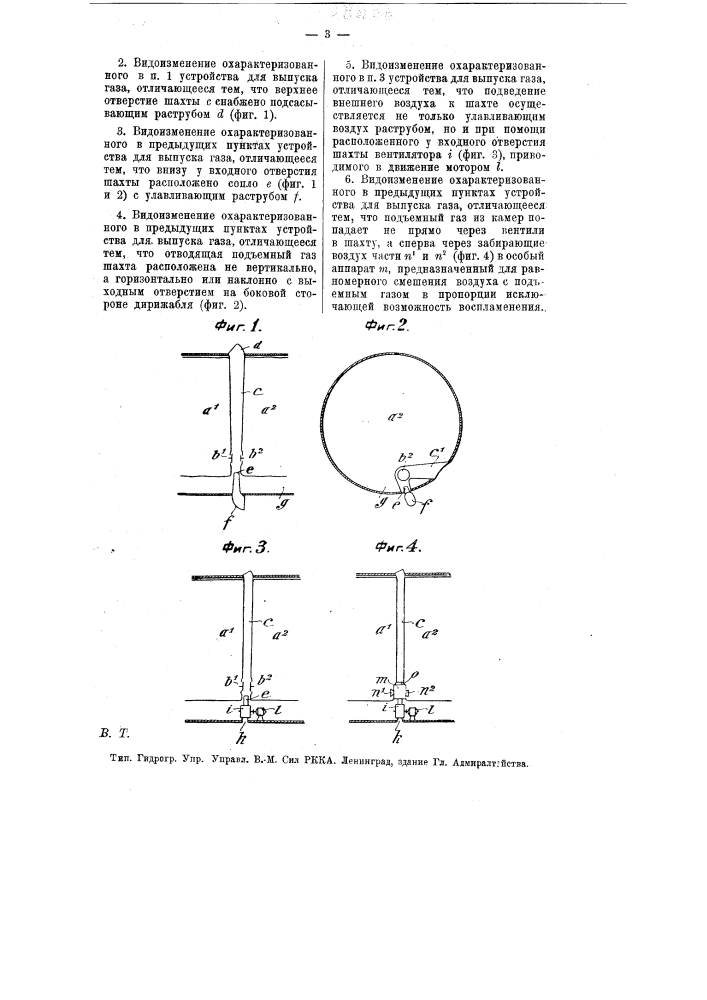 Устройство для выпуска газа из дирижабля жесткой системы (патент 7924)