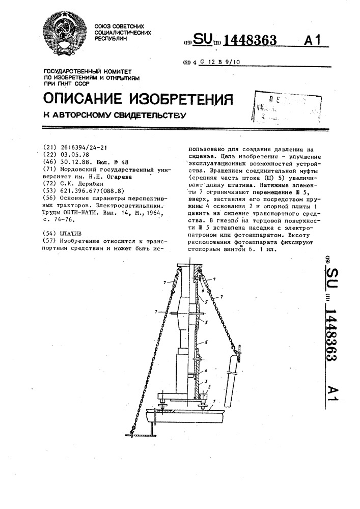 Штатив (патент 1448363)