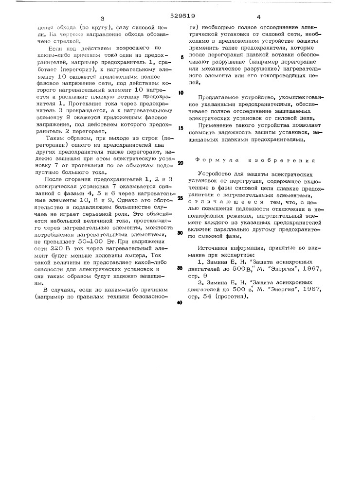 Устройство для защиты электричеческих установок от перегрузки (патент 529519)