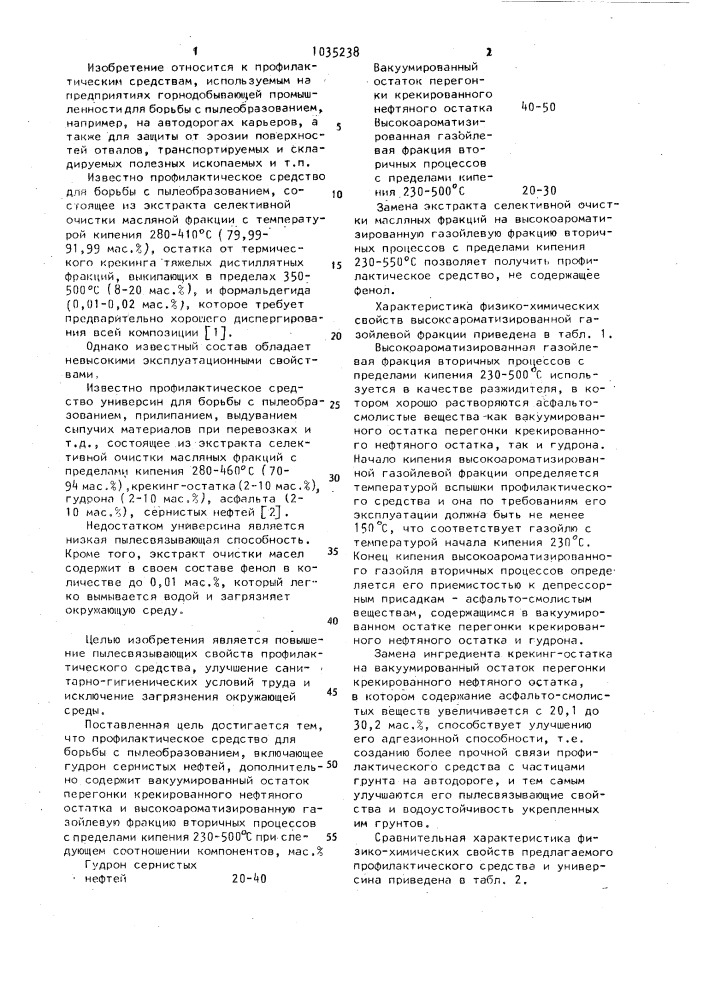 Профилактическое средство для борьбы с пылеобразованием "нефтяное высоковяжущее (патент 1035238)