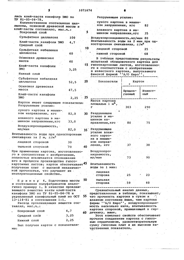 Многослойный облицовочный картон для изготовления гипсокартонных листов (патент 1071674)