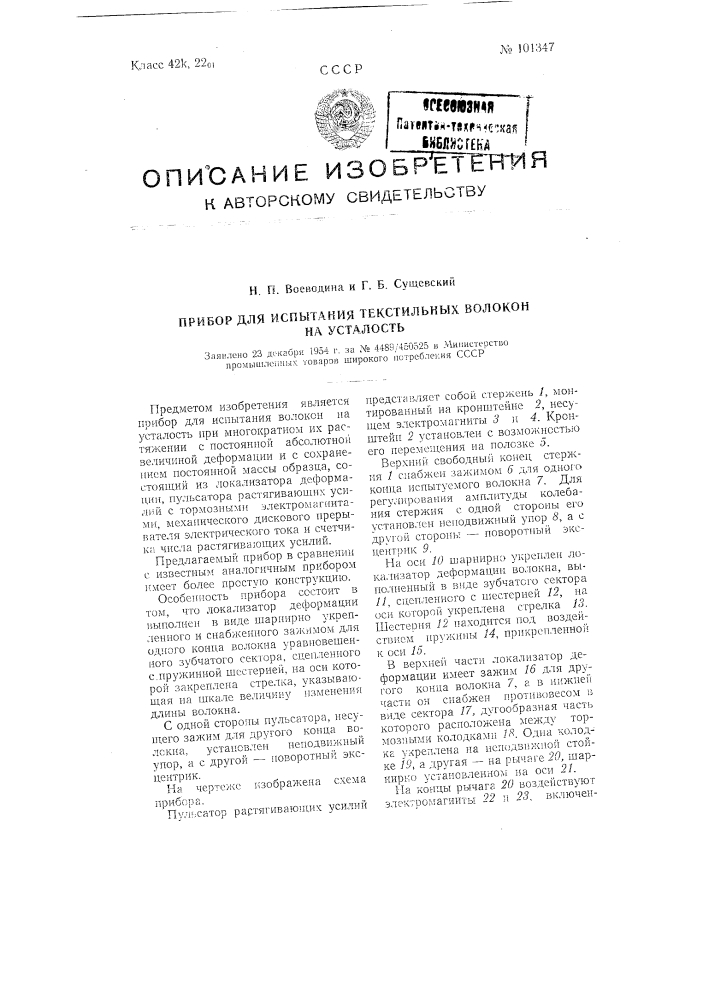 Прибор для испытания текстильных волокон на усталость (патент 101347)