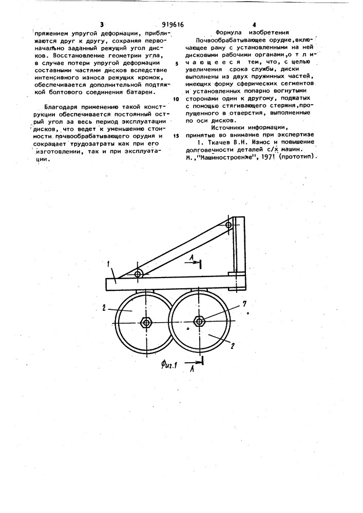 Почвообрабатывающее орудие (патент 919616)