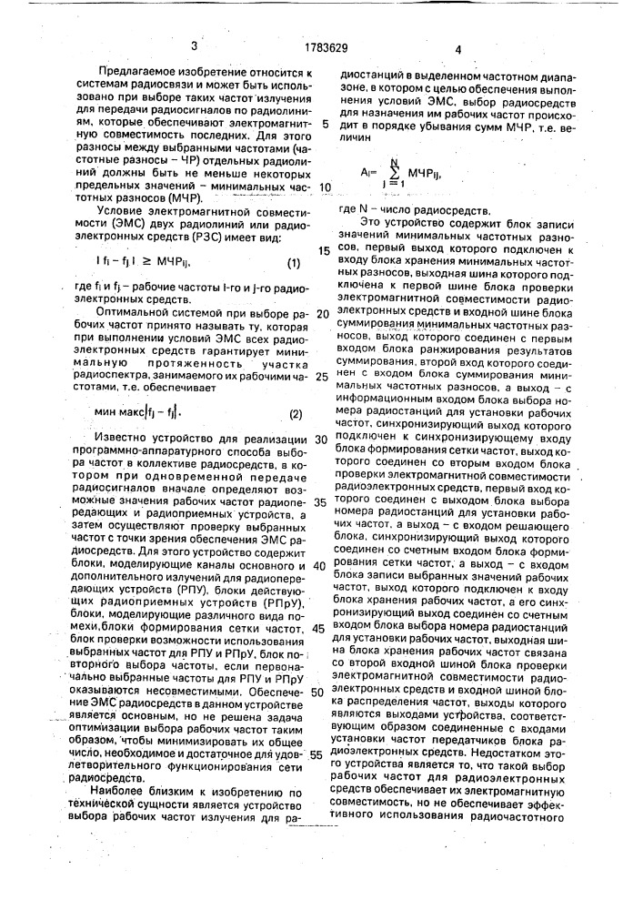Устройство выбора рабочей частоты сети радиоэлектронных средств (патент 1783629)