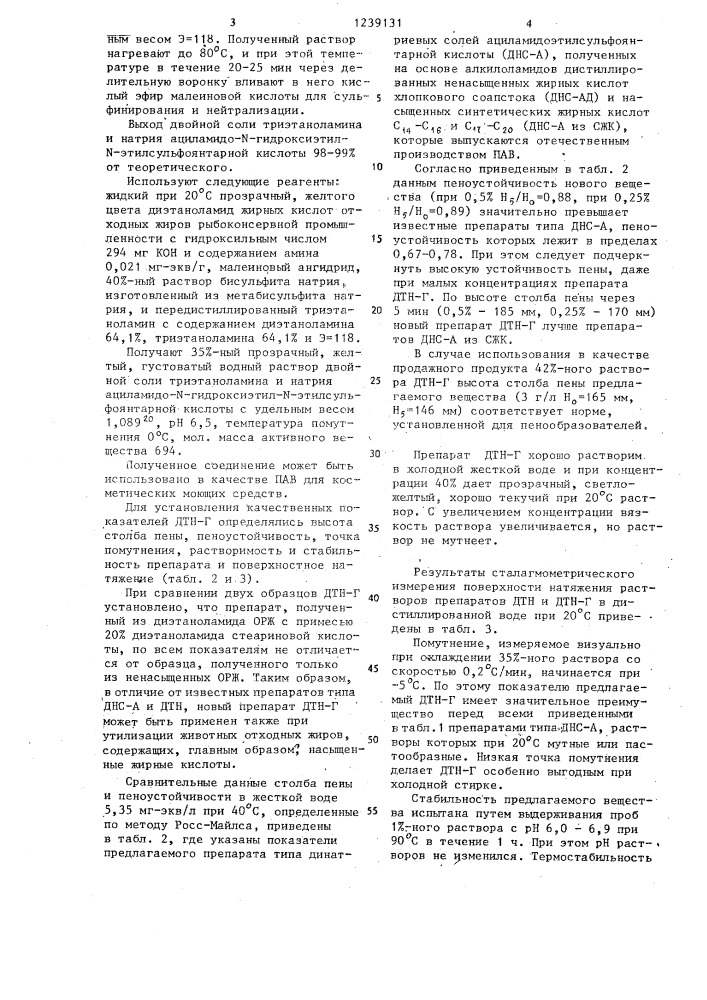 Двойная соль триэтаноламина и натрия ациламидо-n- гидроксиэтил-n-этилсульфоянтарной кислоты в качестве анионного поверхностно-активного вещества для косметических моющих средств (патент 1239131)