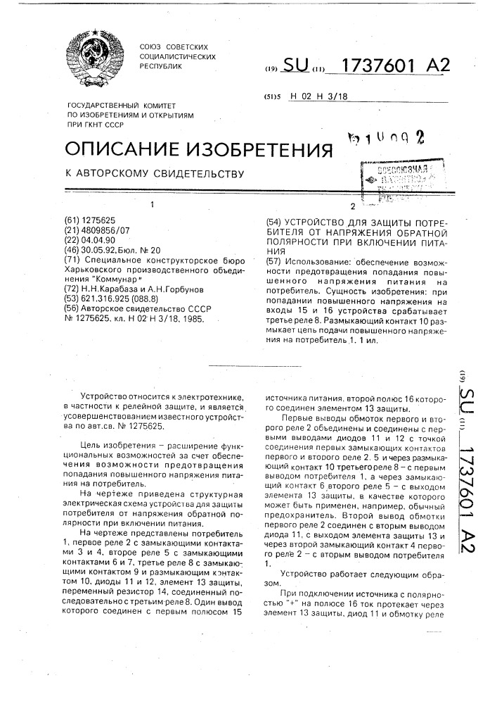 Устройство для защиты потребителя от напряжения обратной полярности при включении питания (патент 1737601)