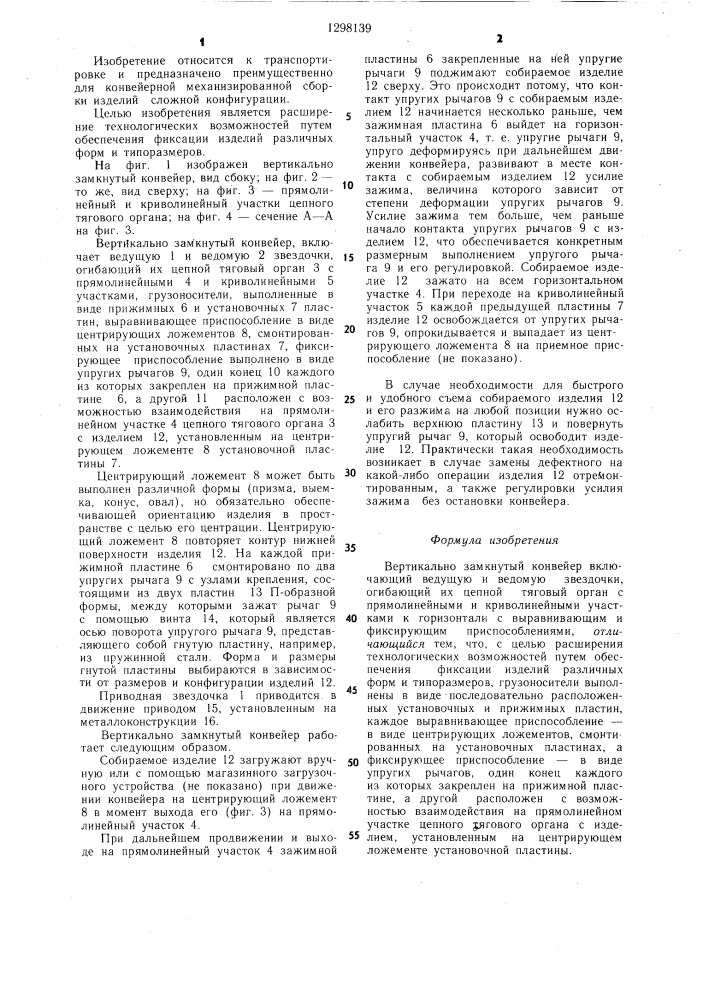 Вертикально-замкнутый конвейер (патент 1298139)