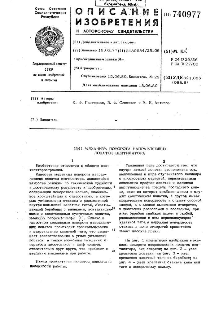 Механизм поворота направляющих лопаток вентилятора (патент 740977)