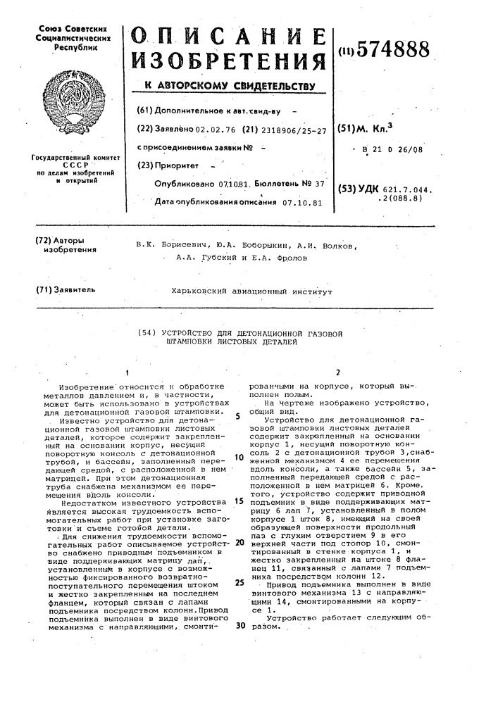 Устройство для детонационной газовой штамповки листовых деталей (патент 574888)