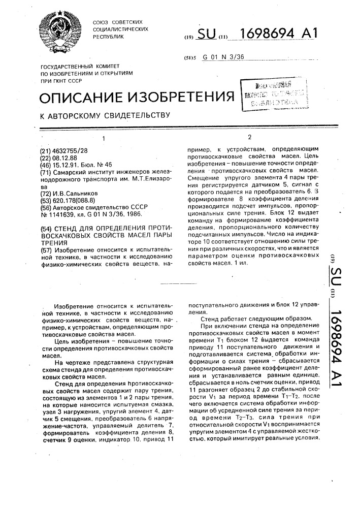 Стенд для определения противоскачковых свойств масел пары трения (патент 1698694)