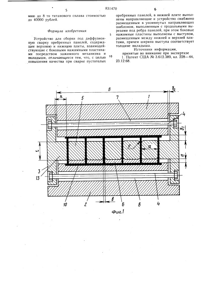 Устройство для сборки под диффузионнуюсварку оребренных панелей (патент 831470)