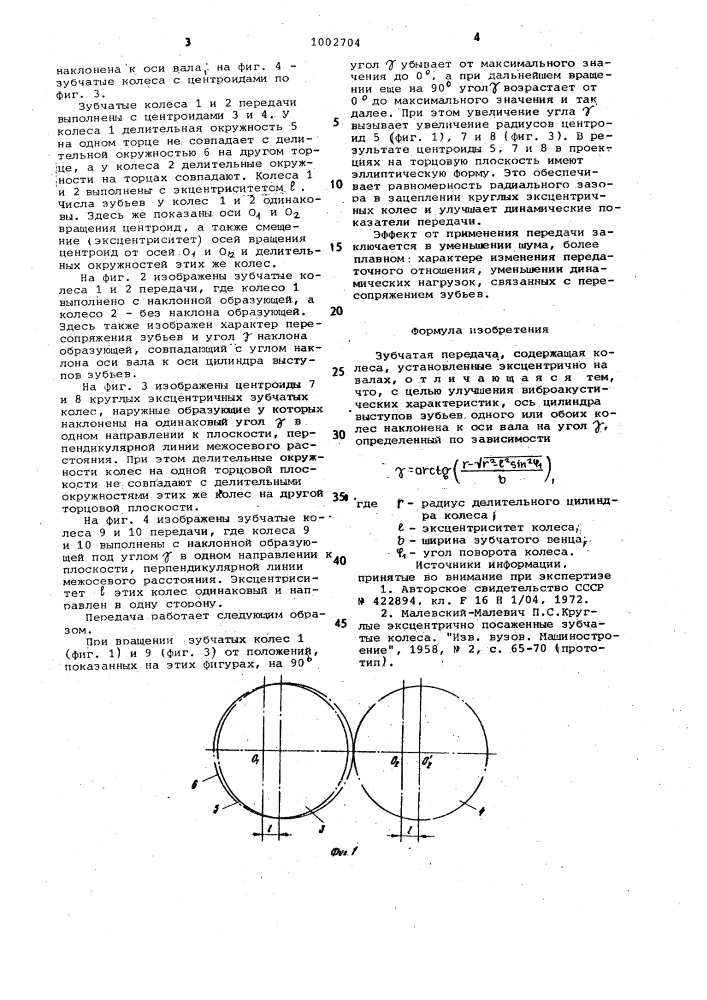 Зубчатая передача (патент 1002704)