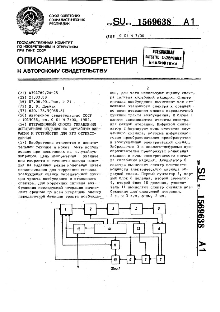 Итерационный способ управления испытаниями изделия на случайную вибрацию и устройство для его осуществления (патент 1569638)