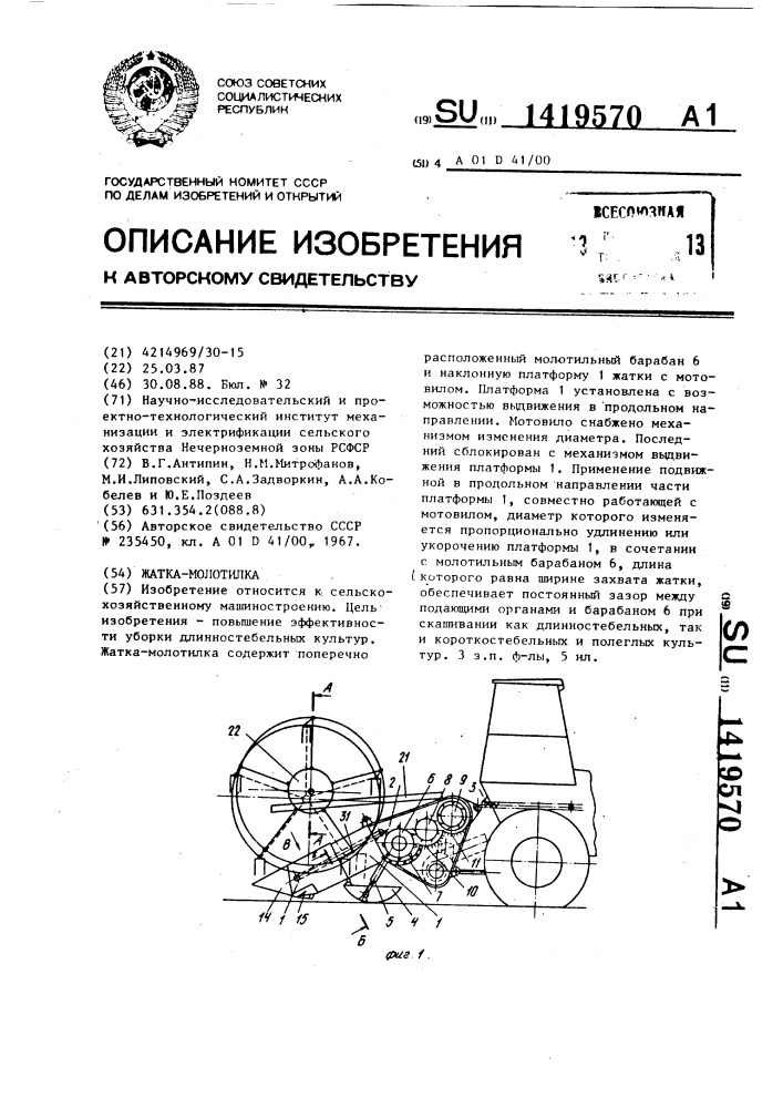 Жатка-молотилка (патент 1419570)