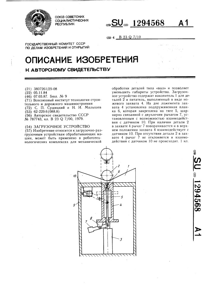 Загрузочное устройство (патент 1294568)