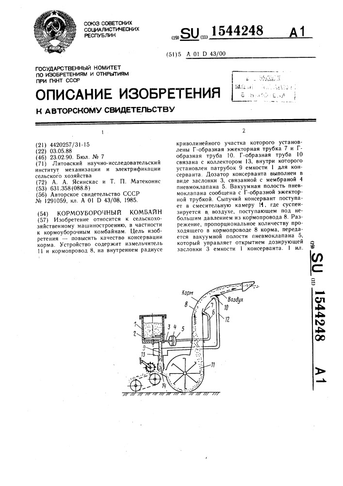 Кормоуборочный комбайн (патент 1544248)