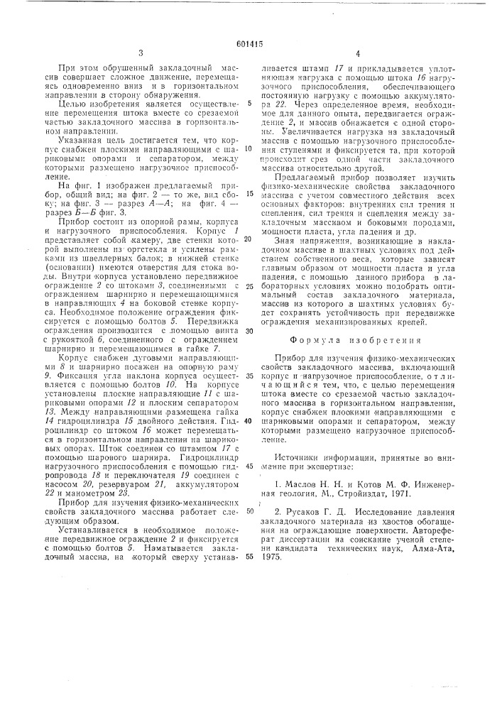 Прибор для излучения физико-механических свойств закладочного массива (патент 601415)