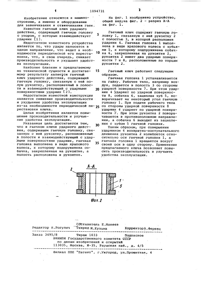 Гаечный ключ ударного действия (патент 1094731)