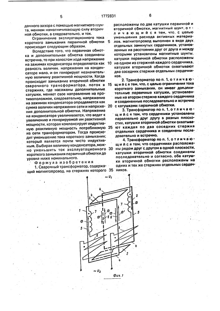 Сварочный трансформатор (патент 1772831)