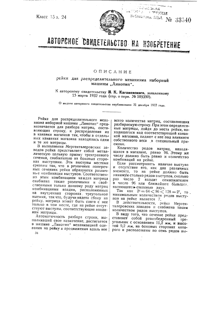 Рейка для распределительного механизма наборной машины "линотип" (патент 33540)