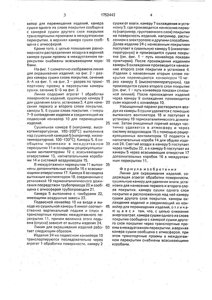 Линия для окрашивания изделий (патент 1752443)