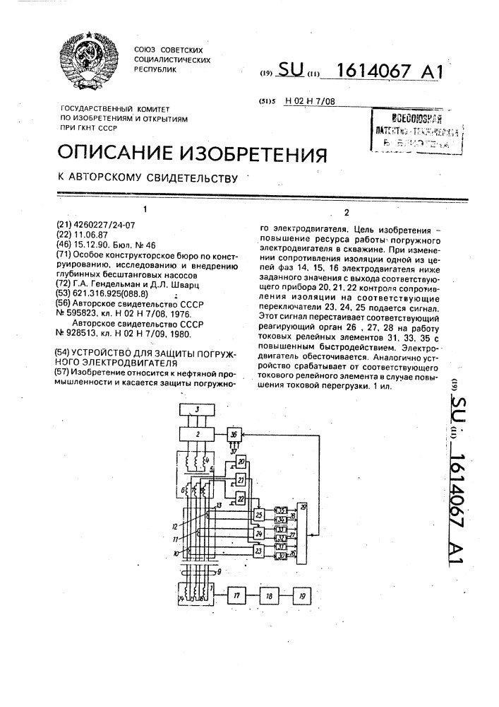 Устройство для защиты погружного электродвигателя (патент 1614067)