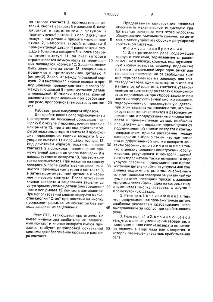 Электротепловое реле (патент 1700630)