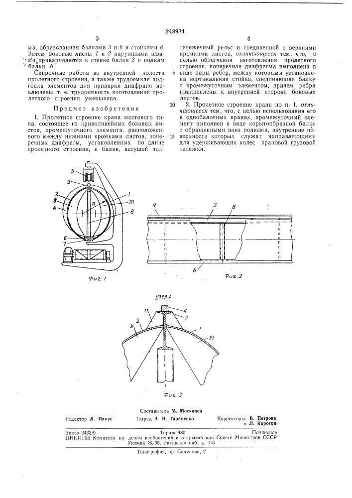 Пролетное строение крана (патент 248934)