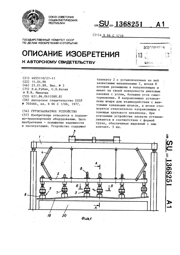 Грузозахватное устройство (патент 1368251)