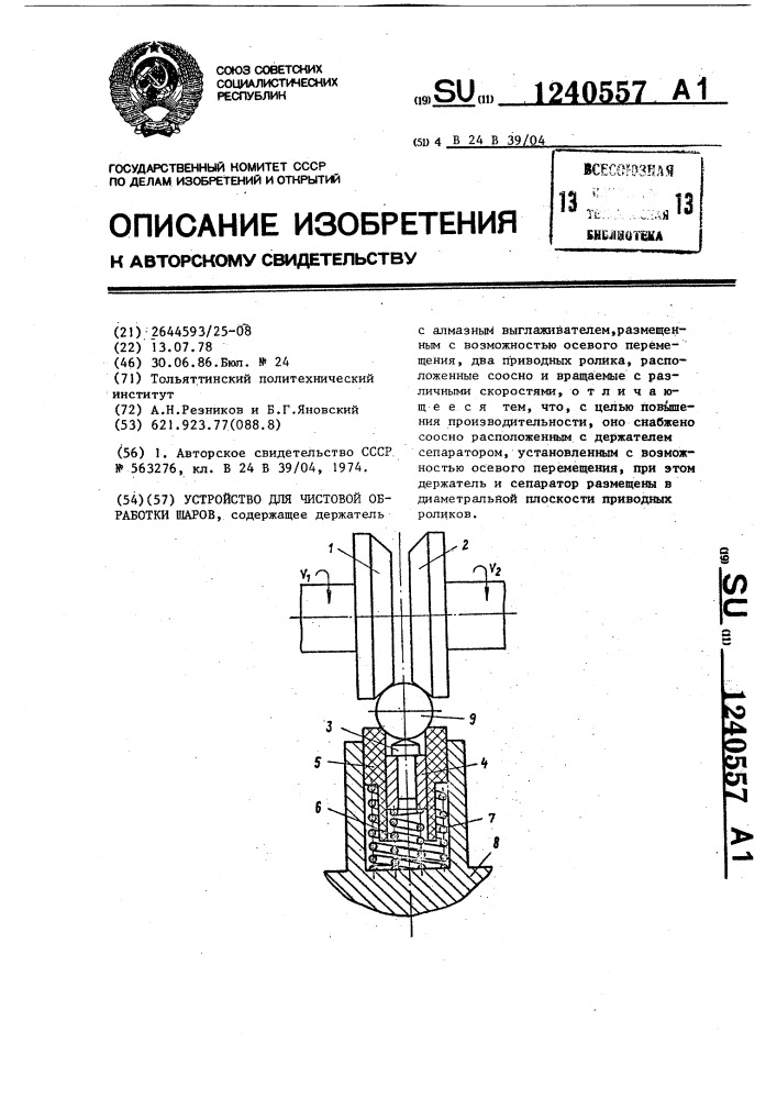 Устройство для чистовой обработки шаров (патент 1240557)