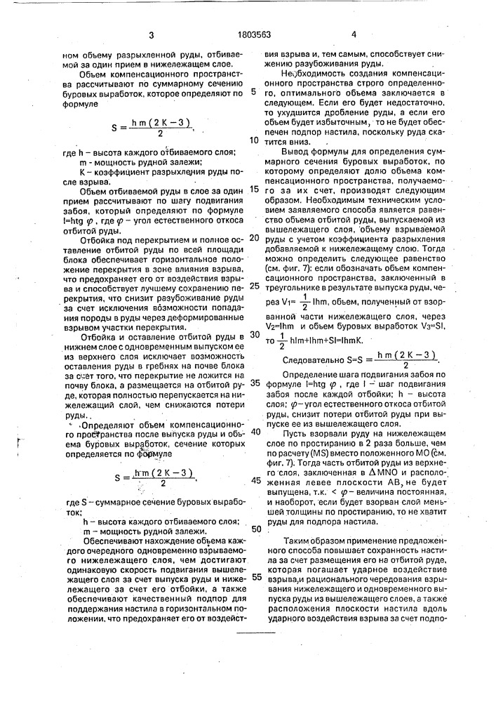 Способ разработки рудных залежей (патент 1803563)